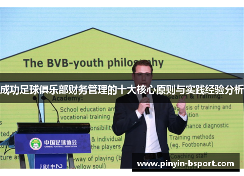 成功足球俱乐部财务管理的十大核心原则与实践经验分析