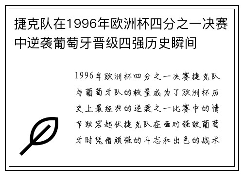 捷克队在1996年欧洲杯四分之一决赛中逆袭葡萄牙晋级四强历史瞬间