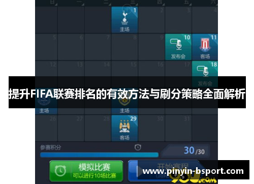 提升FIFA联赛排名的有效方法与刷分策略全面解析