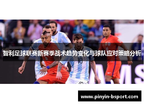 智利足球联赛新赛季战术趋势变化与球队应对策略分析