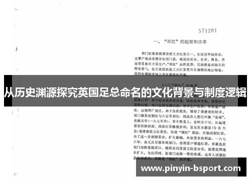 从历史渊源探究英国足总命名的文化背景与制度逻辑
