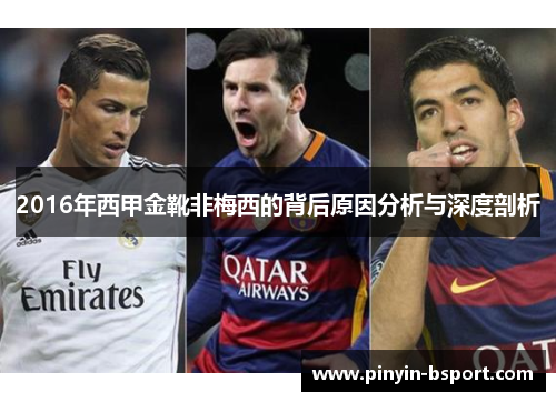 2016年西甲金靴非梅西的背后原因分析与深度剖析