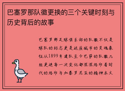 巴塞罗那队徽更换的三个关键时刻与历史背后的故事