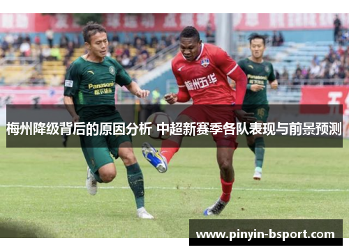 梅州降级背后的原因分析 中超新赛季各队表现与前景预测