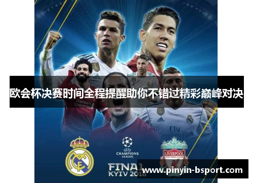 欧会杯决赛时间全程提醒助你不错过精彩巅峰对决