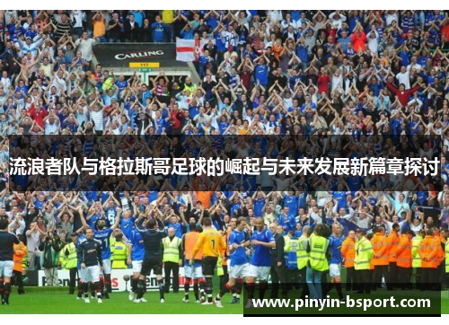 流浪者队与格拉斯哥足球的崛起与未来发展新篇章探讨