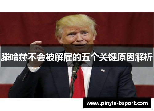 滕哈赫不会被解雇的五个关键原因解析