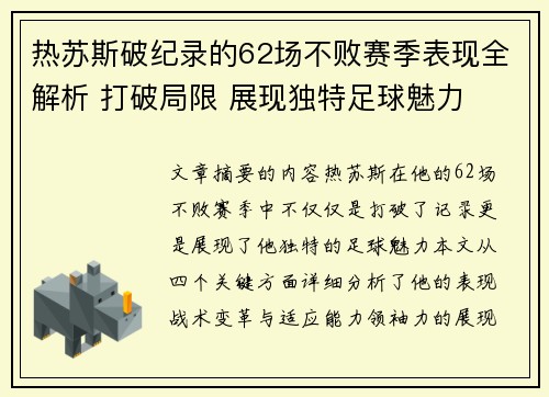 热苏斯破纪录的62场不败赛季表现全解析 打破局限 展现独特足球魅力