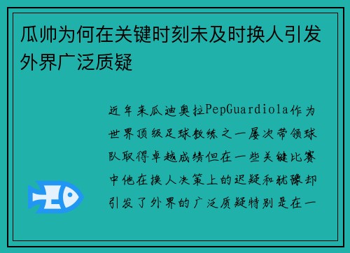 瓜帅为何在关键时刻未及时换人引发外界广泛质疑
