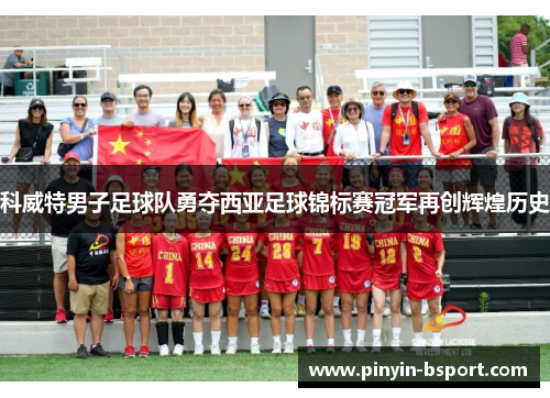 科威特男子足球队勇夺西亚足球锦标赛冠军再创辉煌历史