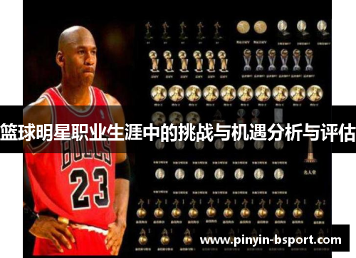 篮球明星职业生涯中的挑战与机遇分析与评估