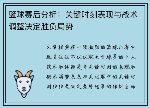 篮球赛后分析：关键时刻表现与战术调整决定胜负局势