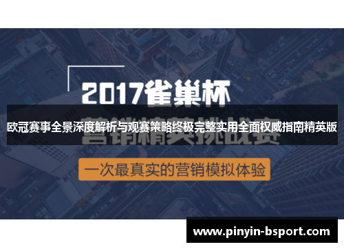 欧冠赛事全景深度解析与观赛策略终极完整实用全面权威指南精英版