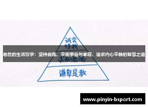 老詹的生活哲学：坚持自我、平衡事业与家庭、追求内心平静的智慧之道
