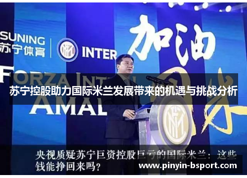 苏宁控股助力国际米兰发展带来的机遇与挑战分析
