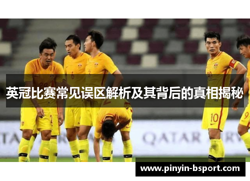 英冠比赛常见误区解析及其背后的真相揭秘