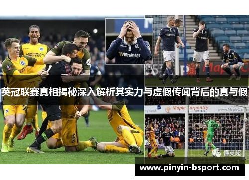 英冠联赛真相揭秘深入解析其实力与虚假传闻背后的真与假