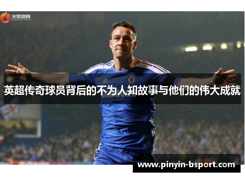 英超传奇球员背后的不为人知故事与他们的伟大成就