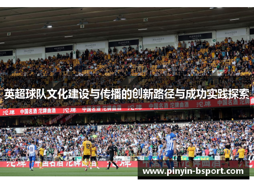 英超球队文化建设与传播的创新路径与成功实践探索