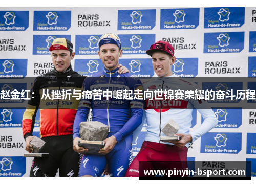 赵金红：从挫折与痛苦中崛起走向世锦赛荣耀的奋斗历程