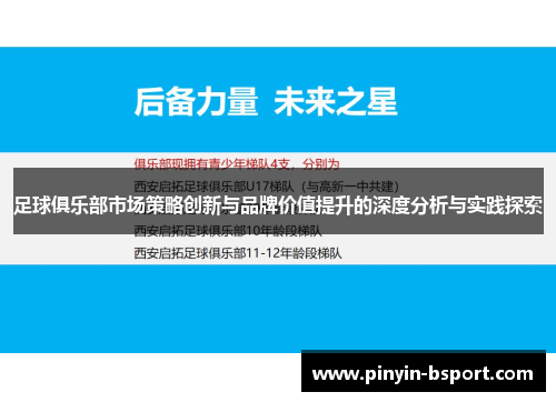 足球俱乐部市场策略创新与品牌价值提升的深度分析与实践探索