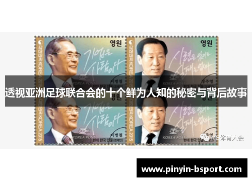 透视亚洲足球联合会的十个鲜为人知的秘密与背后故事