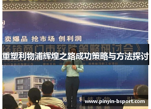 重塑利物浦辉煌之路成功策略与方法探讨