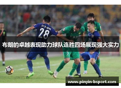 布朗的卓越表现助力球队连胜四场展现强大实力