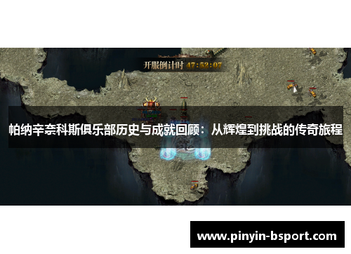 帕纳辛奈科斯俱乐部历史与成就回顾：从辉煌到挑战的传奇旅程