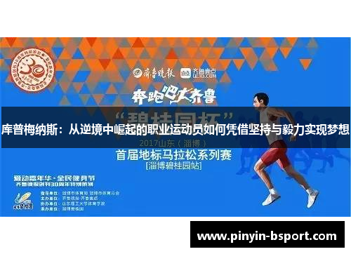 库普梅纳斯：从逆境中崛起的职业运动员如何凭借坚持与毅力实现梦想
