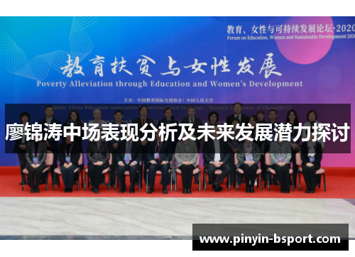 廖锦涛中场表现分析及未来发展潜力探讨