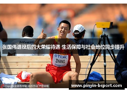 张国伟退役后四大荣耀待遇 生活保障与社会地位同步提升