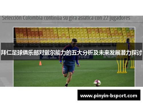 拜仁足球俱乐部对戴尔能力的五大分析及未来发展潜力探讨