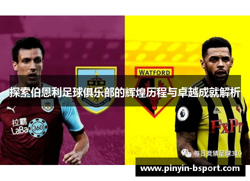 探索伯恩利足球俱乐部的辉煌历程与卓越成就解析