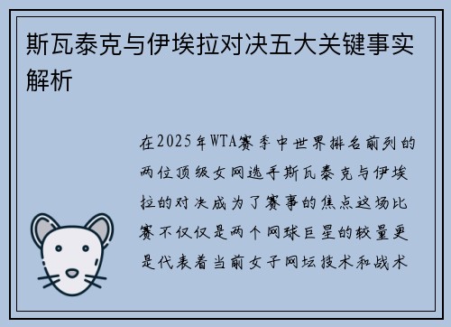 斯瓦泰克与伊埃拉对决五大关键事实解析