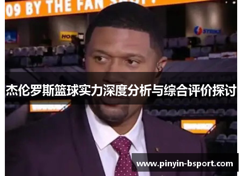 杰伦罗斯篮球实力深度分析与综合评价探讨