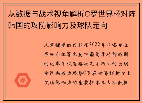 从数据与战术视角解析C罗世界杯对阵韩国的攻防影响力及球队走向