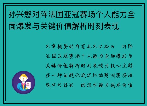 孙兴慜对阵法国亚冠赛场个人能力全面爆发与关键价值解析时刻表现