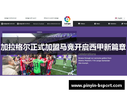 加拉格尔正式加盟马竞开启西甲新篇章