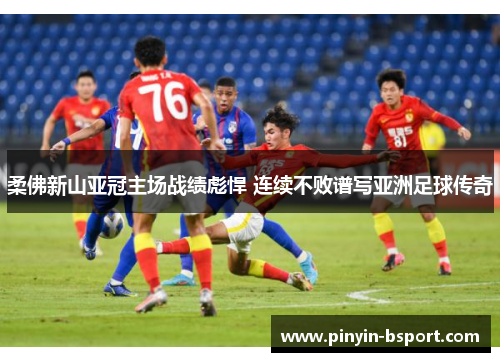柔佛新山亚冠主场战绩彪悍 连续不败谱写亚洲足球传奇
