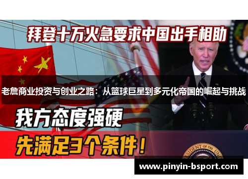 老詹商业投资与创业之路：从篮球巨星到多元化帝国的崛起与挑战