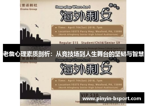 老詹心理素质剖析：从竞技场到人生舞台的坚韧与智慧