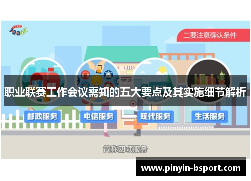 职业联赛工作会议需知的五大要点及其实施细节解析