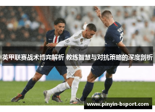 英甲联赛战术博弈解析 教练智慧与对抗策略的深度剖析