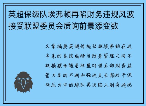 英超保级队埃弗顿再陷财务违规风波接受联盟委员会质询前景添变数