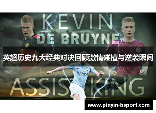 英超历史九大经典对决回顾激情碰撞与逆袭瞬间