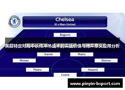 英超特定对局中长传冲吊战术的实战价值与博弈意义应用分析