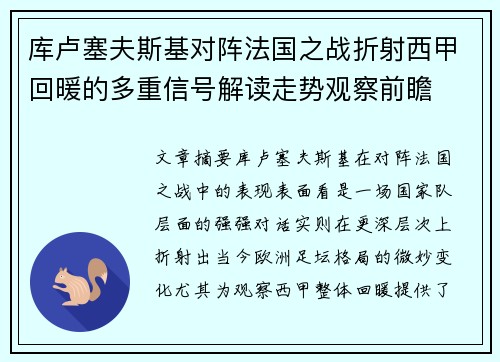 库卢塞夫斯基对阵法国之战折射西甲回暖的多重信号解读走势观察前瞻