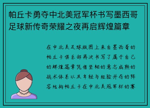帕丘卡勇夺中北美冠军杯书写墨西哥足球新传奇荣耀之夜再启辉煌篇章