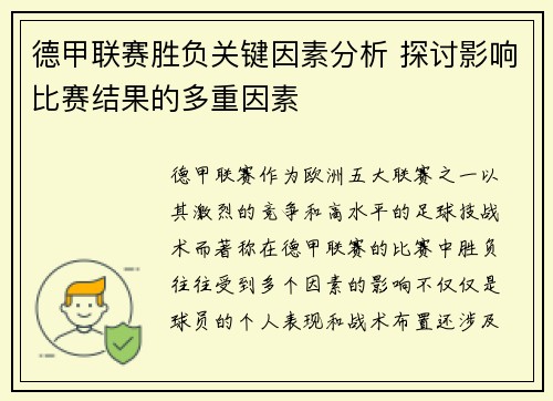 德甲联赛胜负关键因素分析 探讨影响比赛结果的多重因素